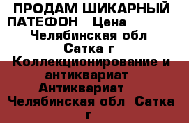 ПРОДАМ ШИКАРНЫЙ ПАТЕФОН › Цена ­ 15 000 - Челябинская обл., Сатка г. Коллекционирование и антиквариат » Антиквариат   . Челябинская обл.,Сатка г.